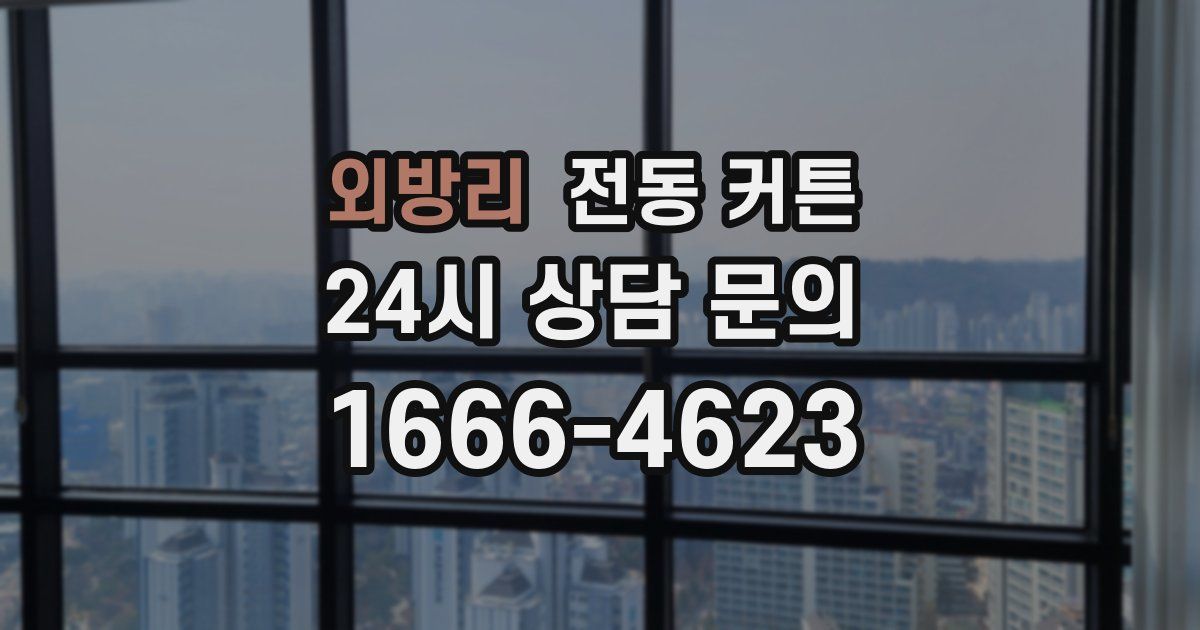 외방리 전동 커튼