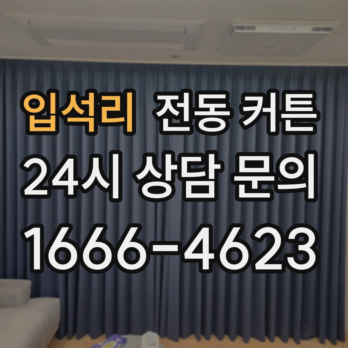 입석리 전동 커튼