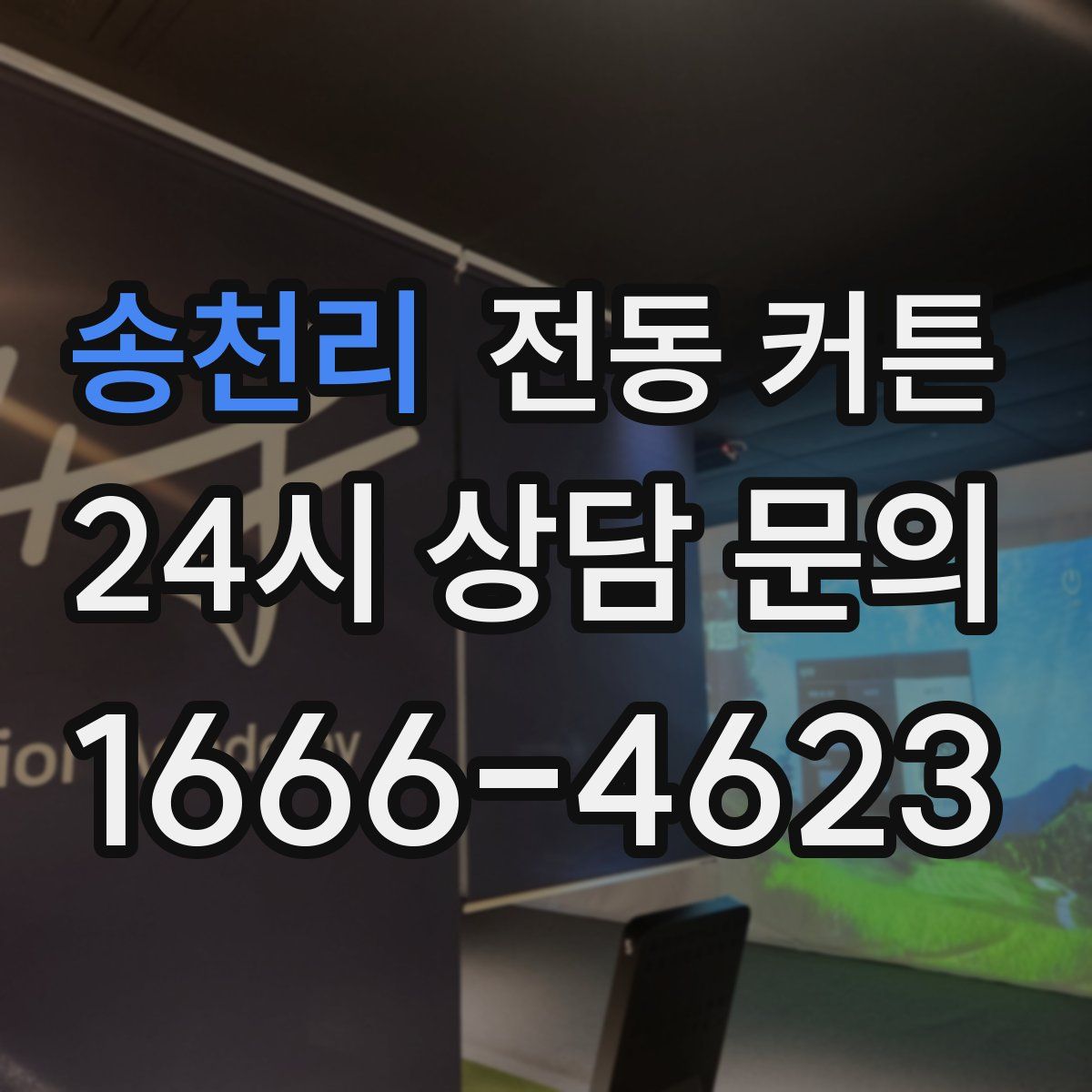 송천리 전동 커튼