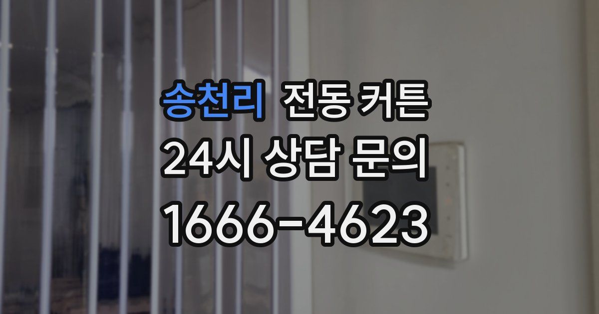 송천리 전동 커튼