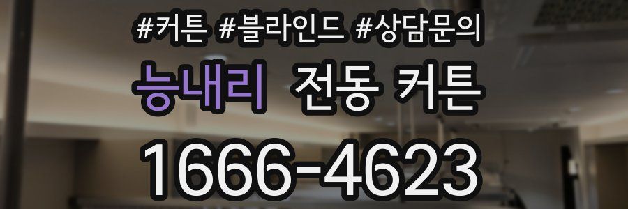 능내리 전동 커튼