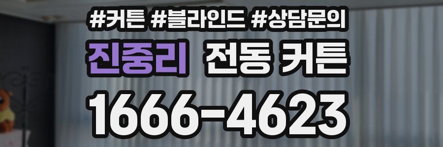 진중리 전동 커튼