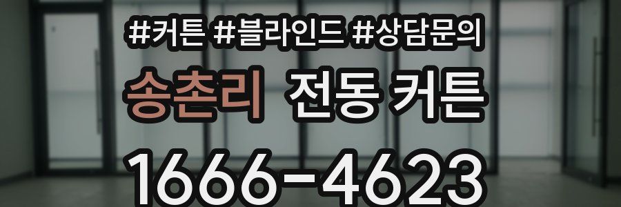 송촌리 전동 커튼
