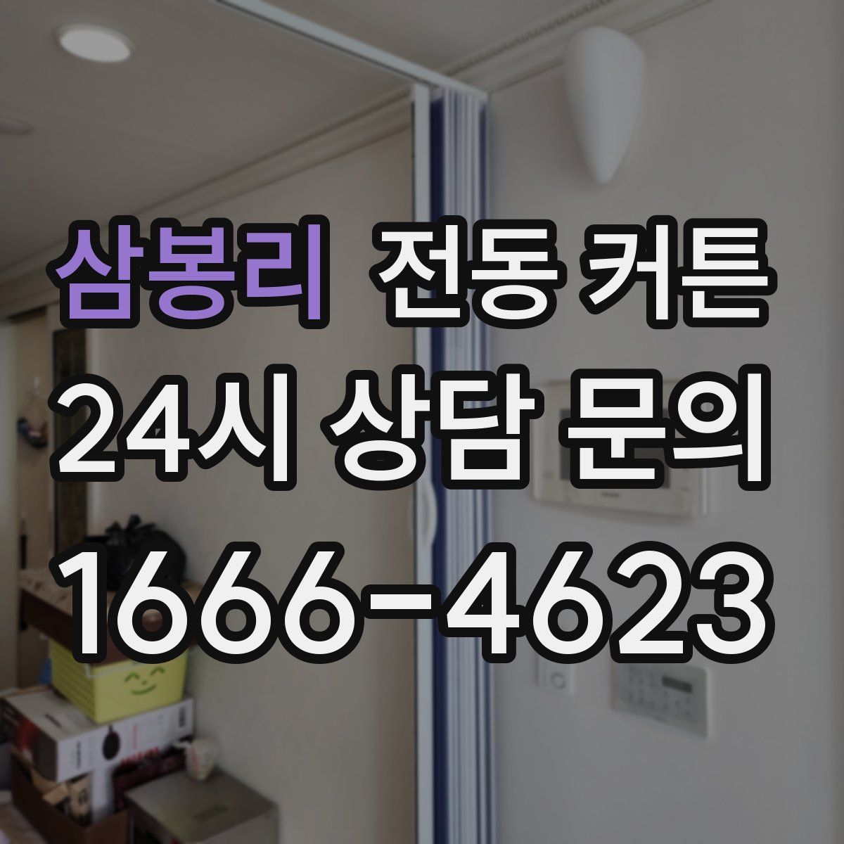 삼봉리 전동 커튼