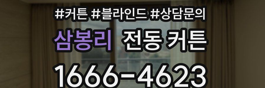 삼봉리 전동 커튼