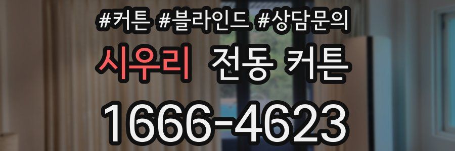 시우리 전동 커튼