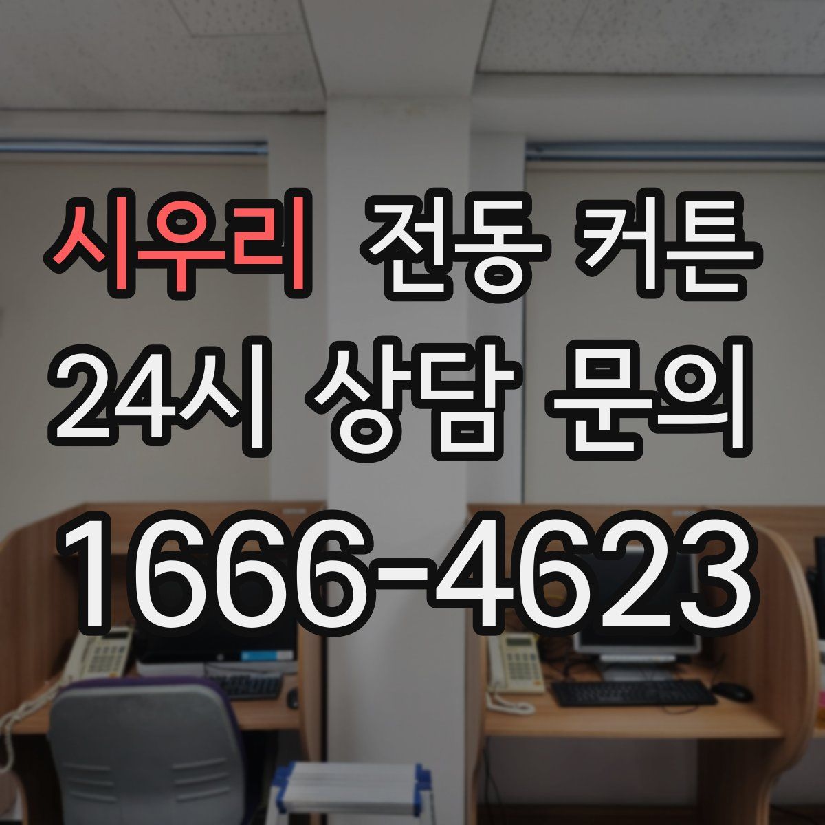 시우리 전동 커튼