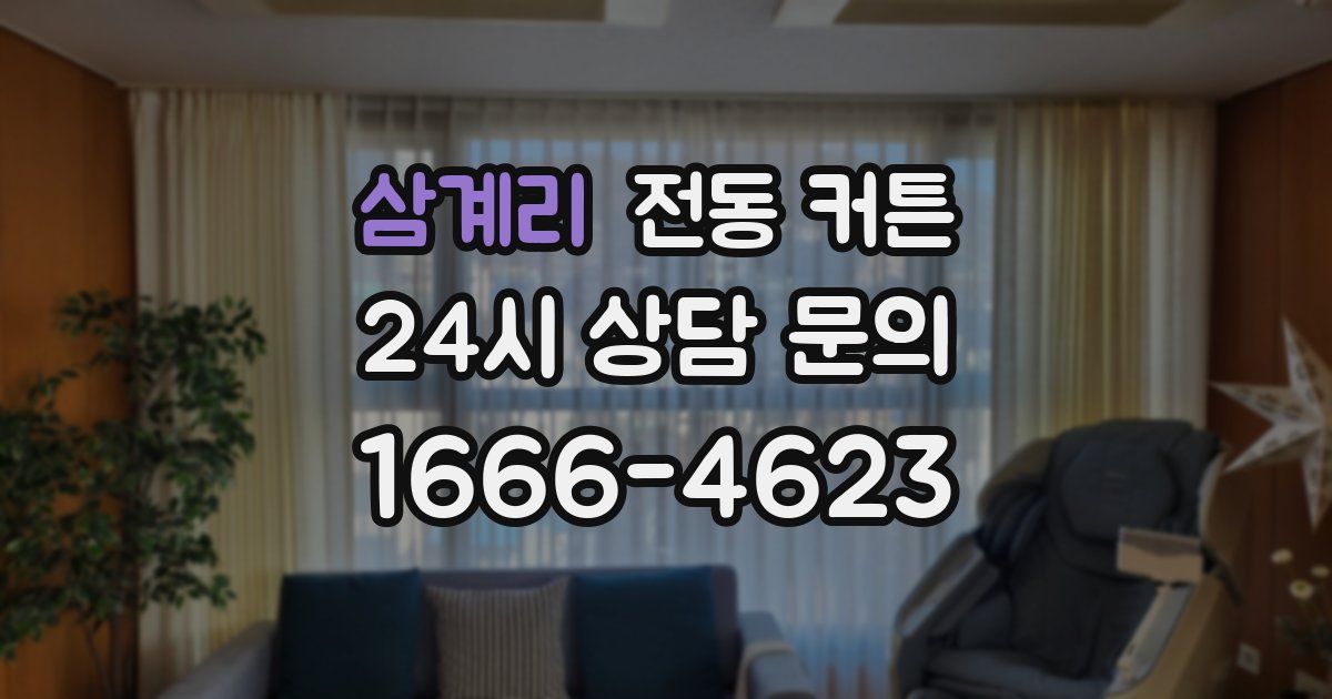 삼계리 전동 커튼