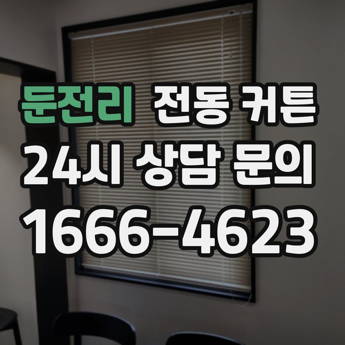둔전리 전동 커튼