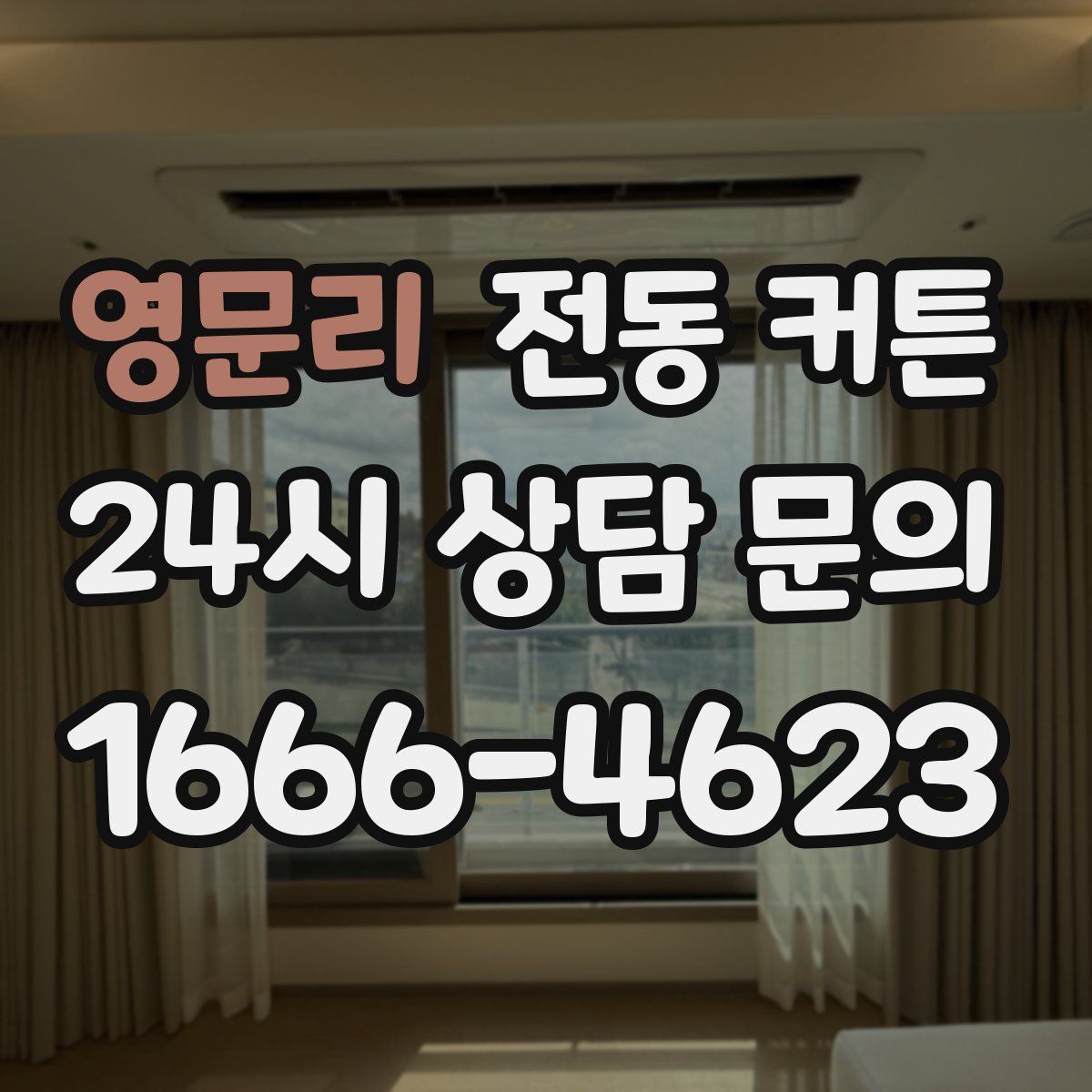 영문리 전동 커튼