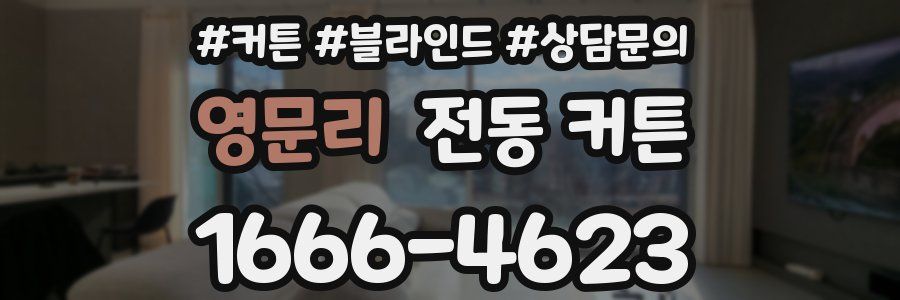 영문리 전동 커튼