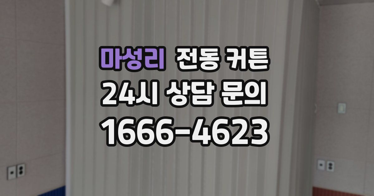 마성리 전동 커튼