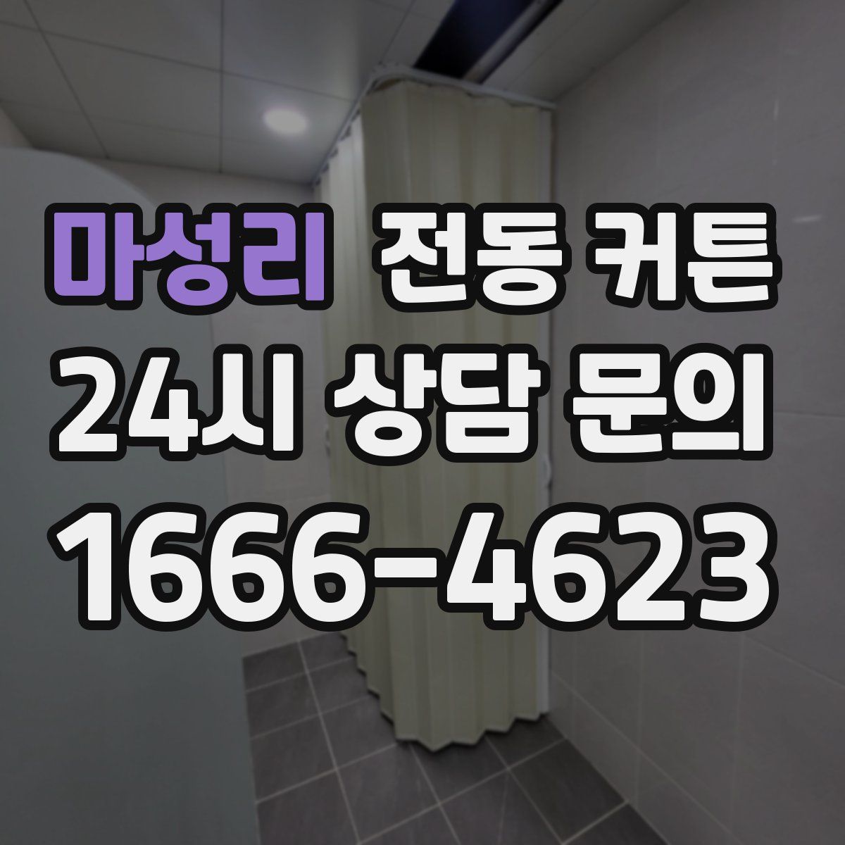 마성리 전동 커튼