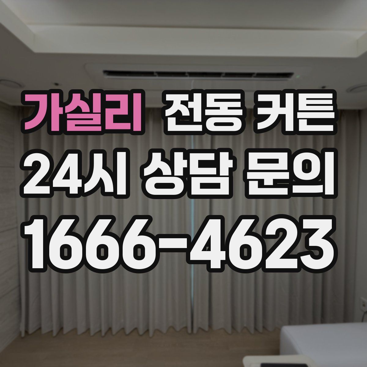 가실리 전동 커튼