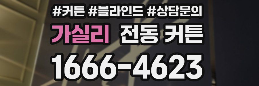 가실리 전동 커튼