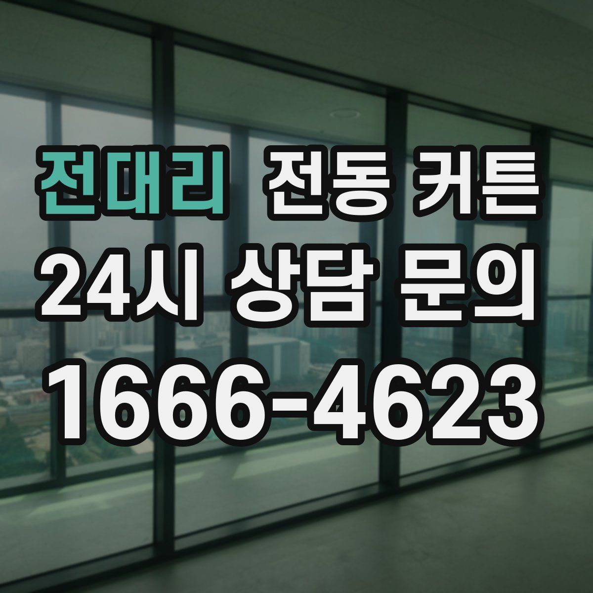 전대리 전동 커튼