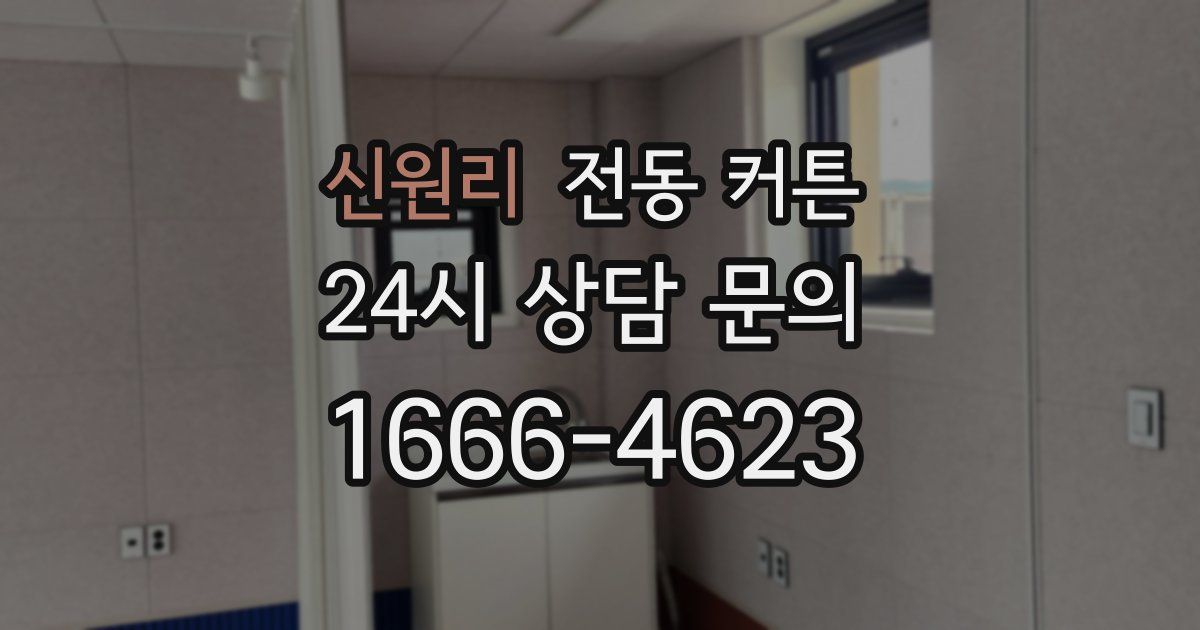 신원리 전동 커튼