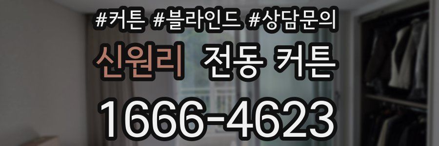 신원리 전동 커튼