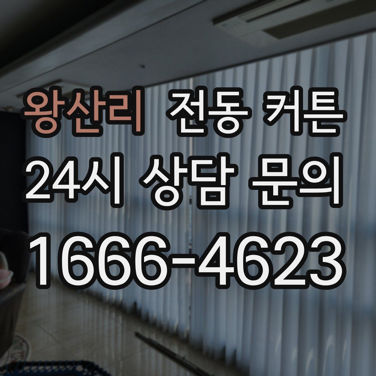 왕산리 전동 커튼