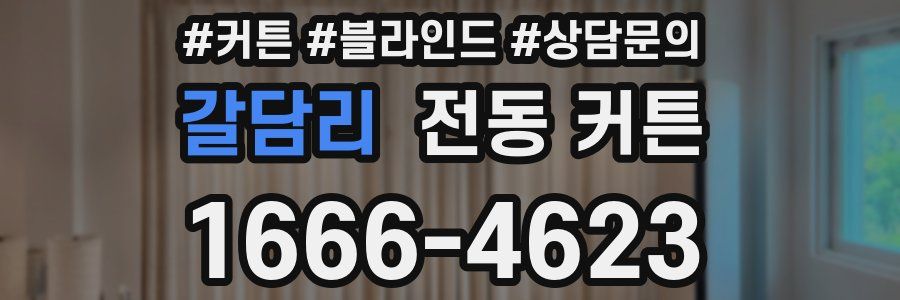 갈담리 전동 커튼