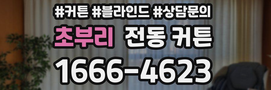 초부리 전동 커튼
