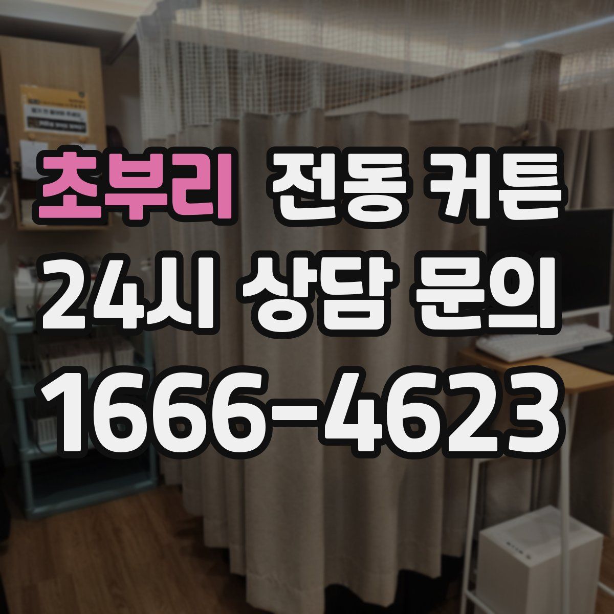 초부리 전동 커튼
