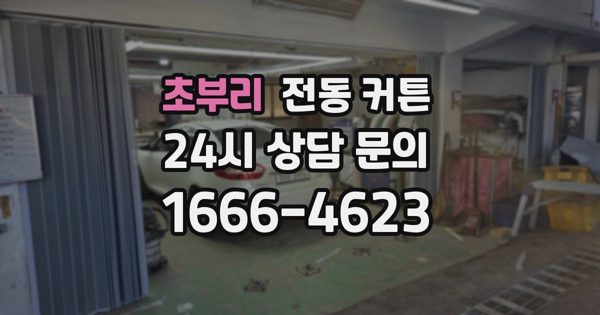 초부리 전동 커튼