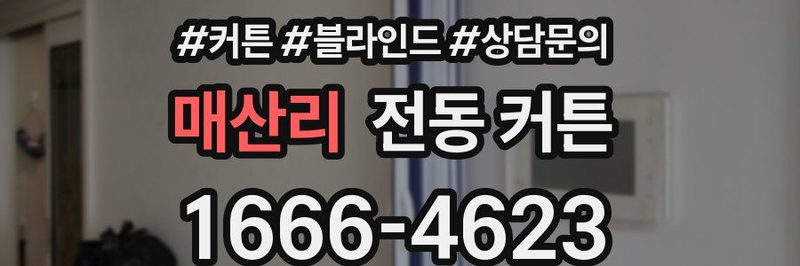 매산리 전동 커튼