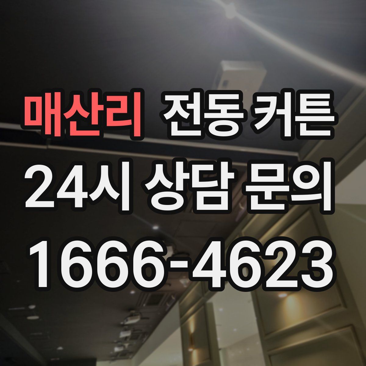매산리 전동 커튼
