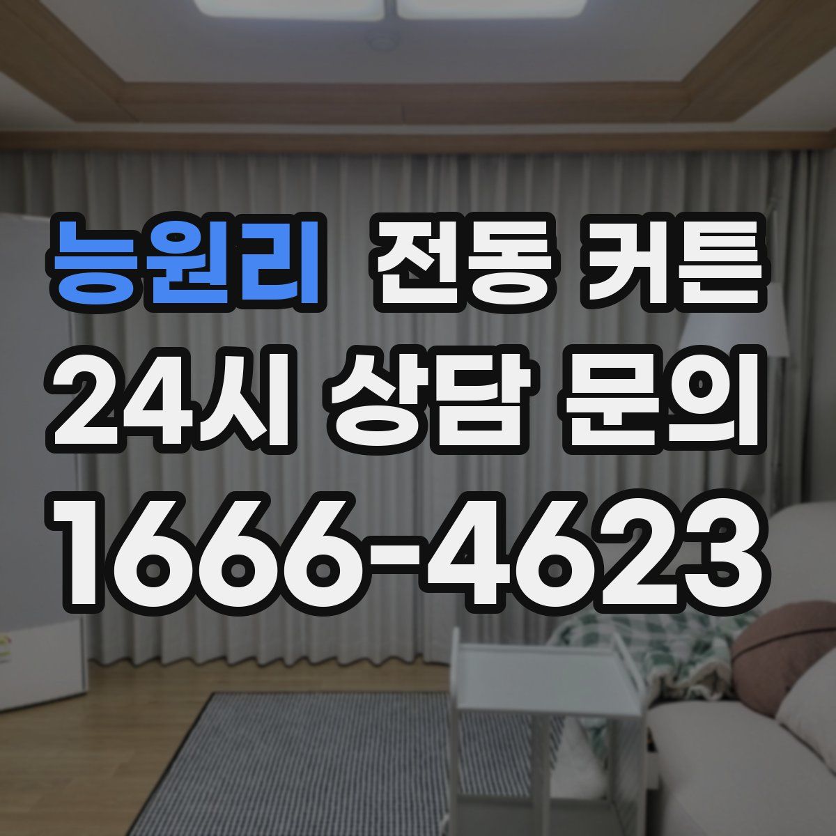 능원리 전동 커튼