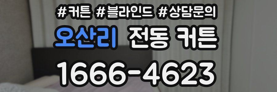 오산리 전동 커튼