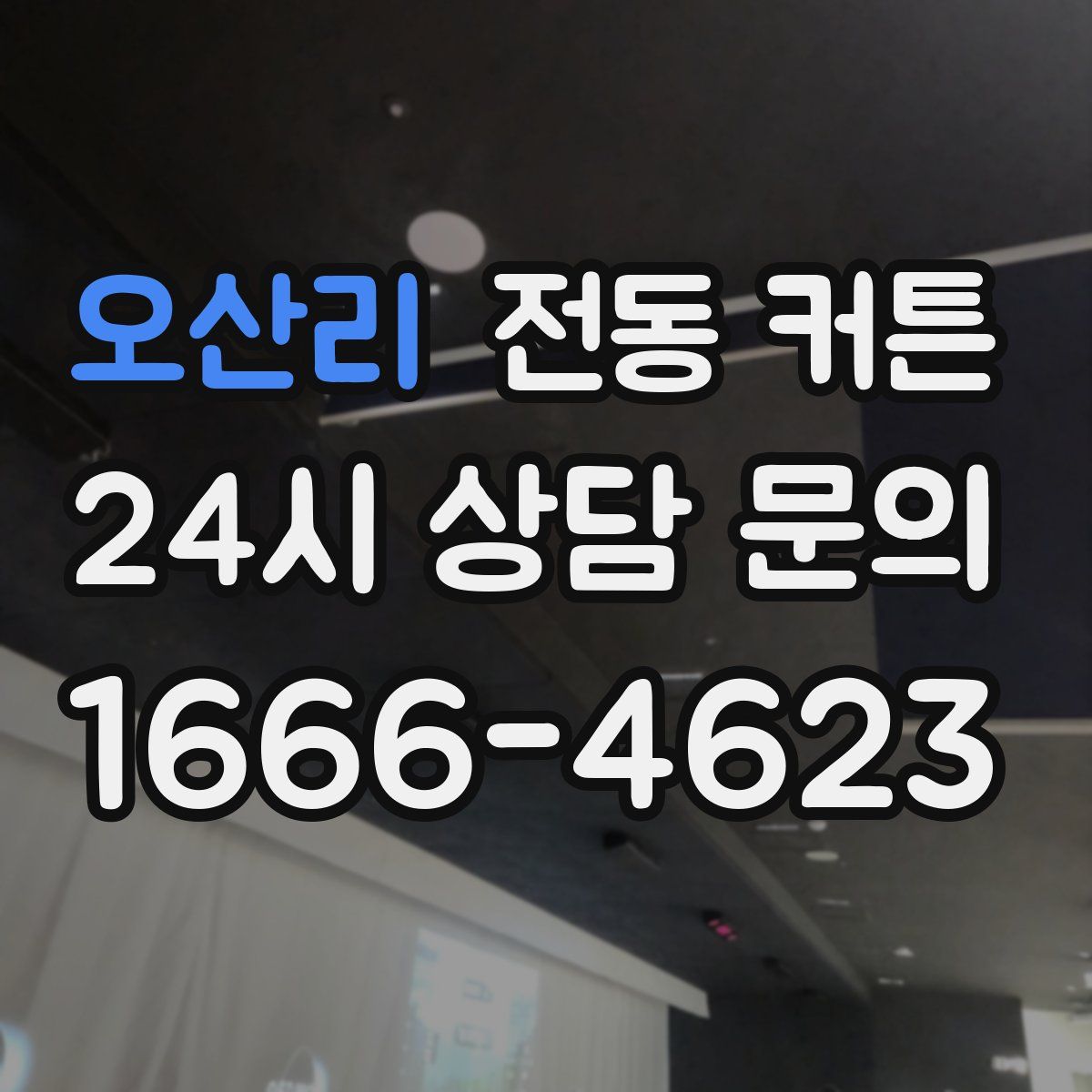 오산리 전동 커튼