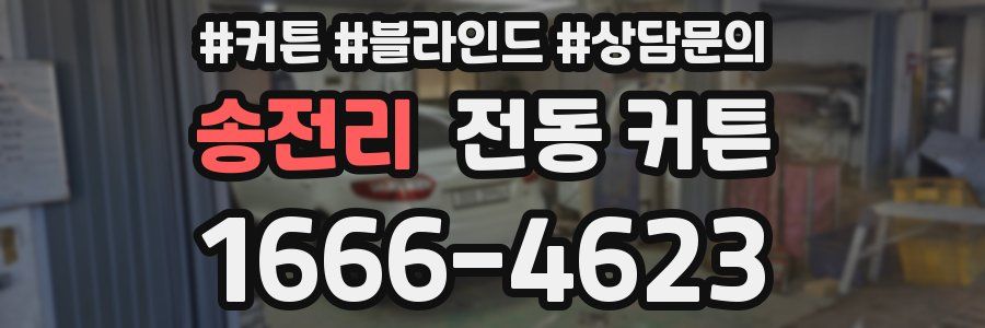 송전리 전동 커튼