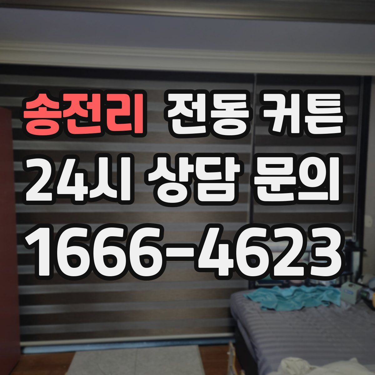 송전리 전동 커튼