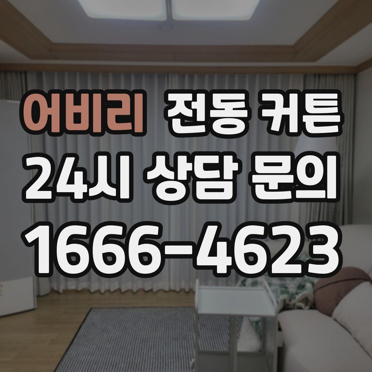 어비리 전동 커튼