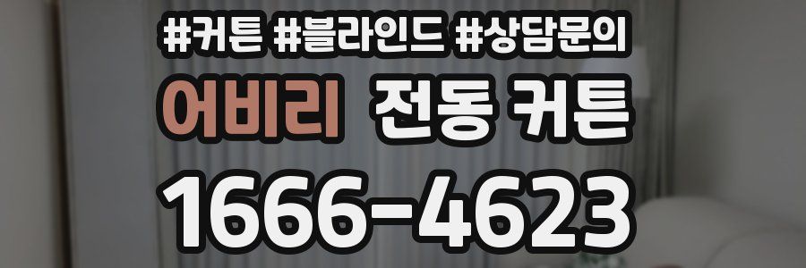 어비리 전동 커튼