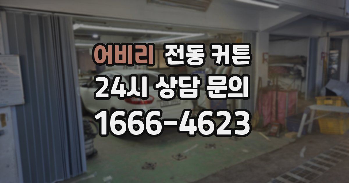 어비리 전동 커튼