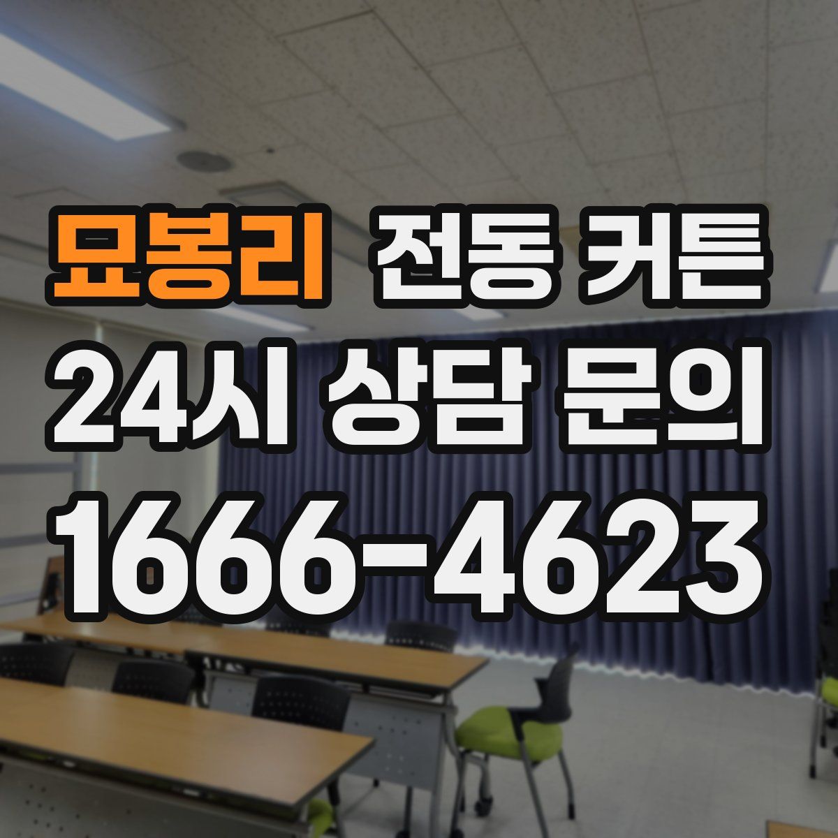 묘봉리 전동 커튼