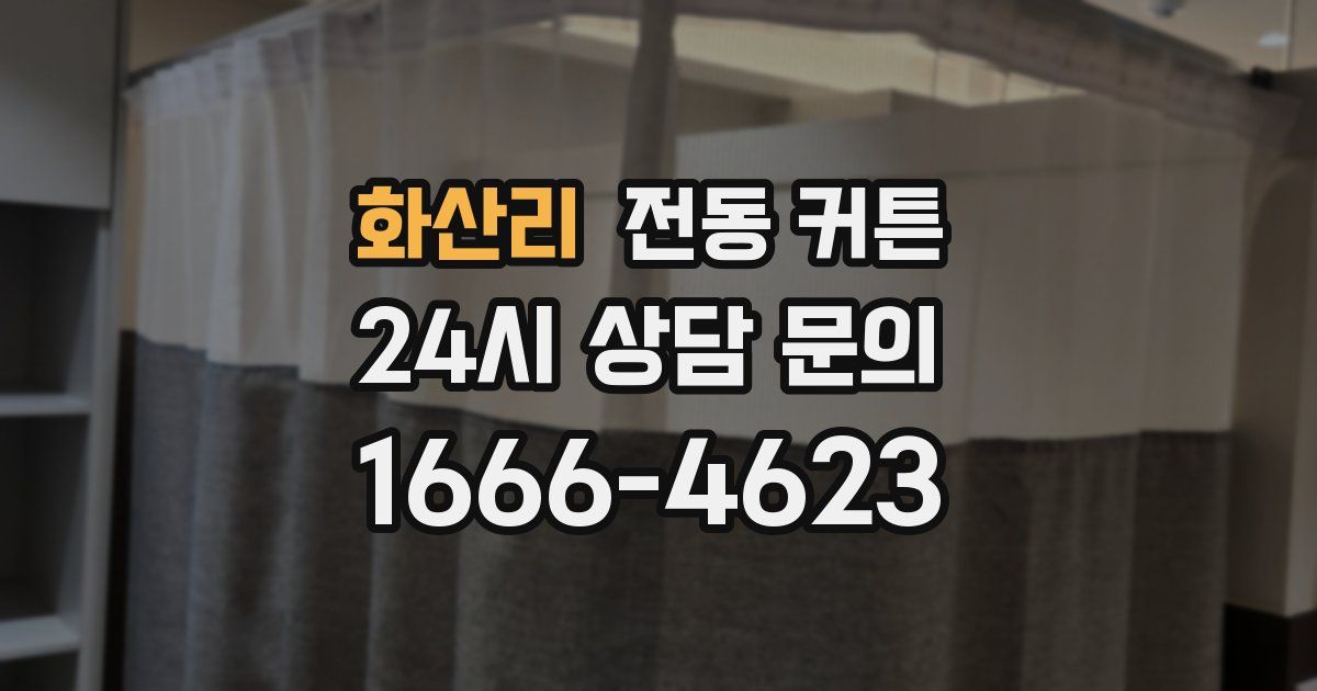 화산리 전동 커튼