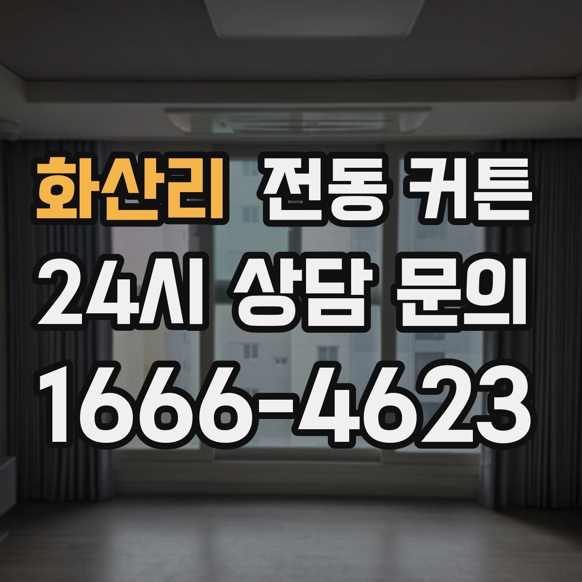 화산리 전동 커튼