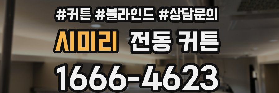 시미리 전동 커튼