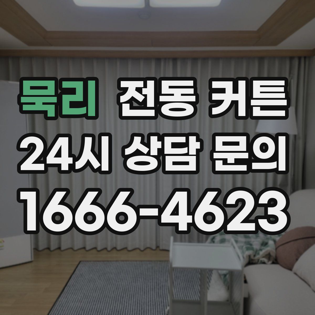 묵리 전동 커튼