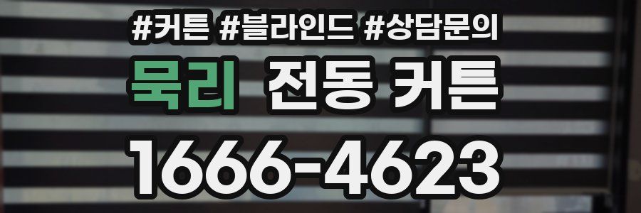 묵리 전동 커튼