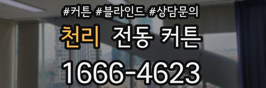 천리 전동 커튼