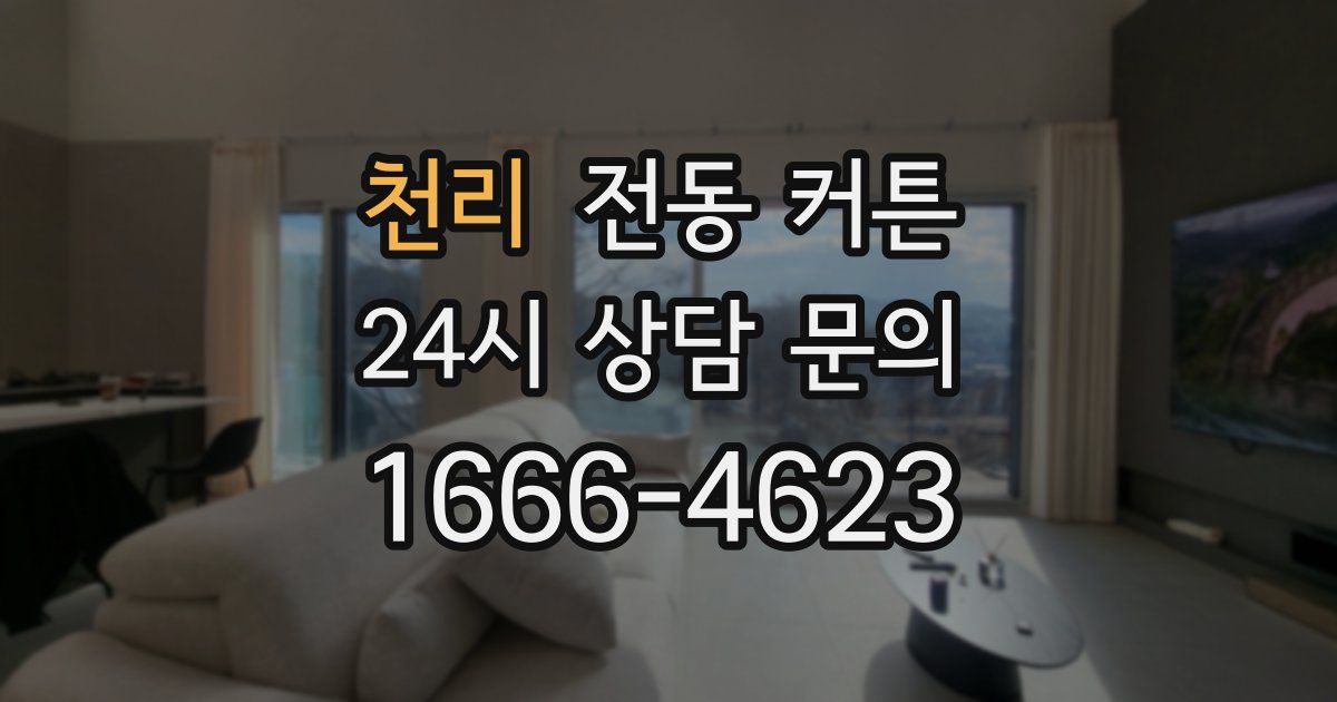 천리 전동 커튼