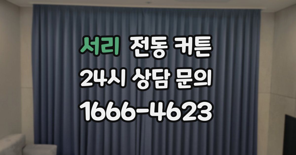 서리 전동 커튼