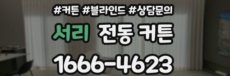 서리 전동 커튼
