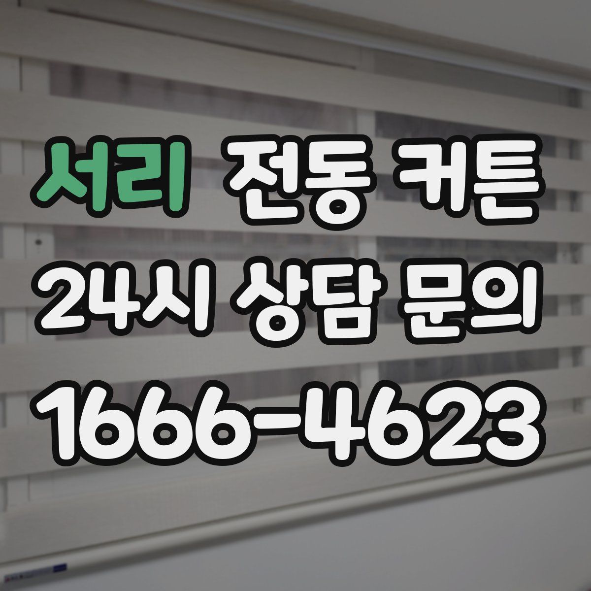서리 전동 커튼