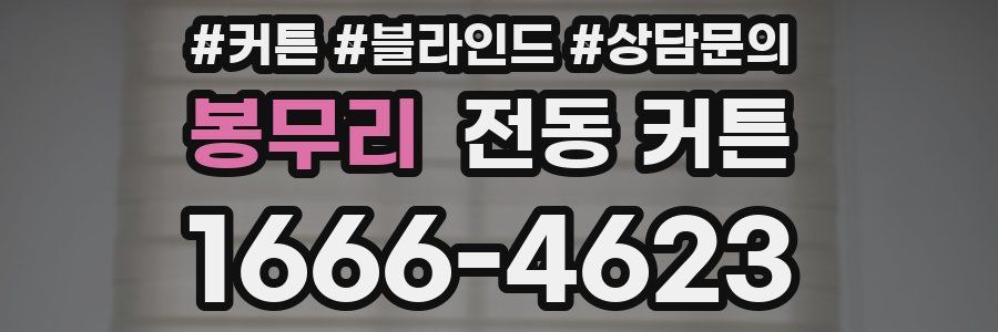 봉무리 전동 커튼