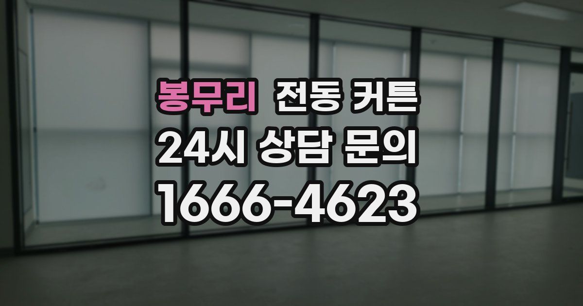 봉무리 전동 커튼